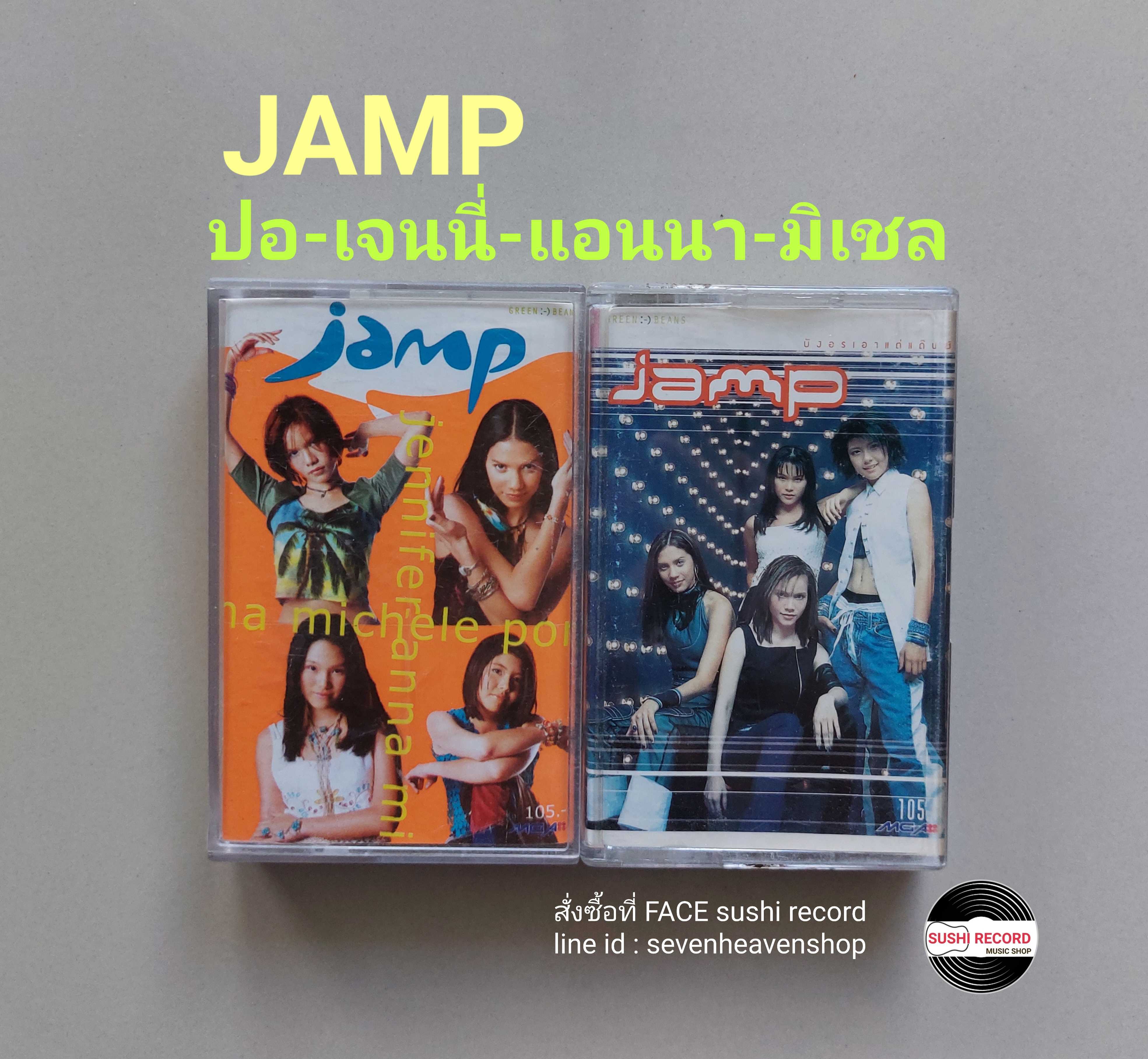 □มือ2 ชุดเซ็ต Jamp  เทปเพลง  □2 อัลบั้ม (ลิขสิทธิ์แท้) (แนว pop).