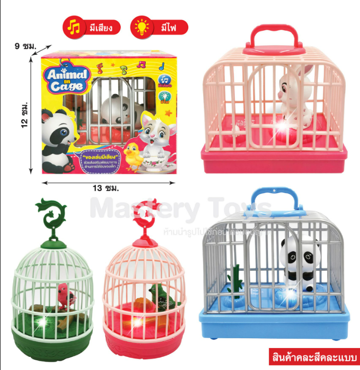 กรงสัตว์น้อยมีเสียงมีไฟ คละแบบ (3 ชิ้น/6 ชิ้น/12 ชิ้น) ( CF-Z3 )