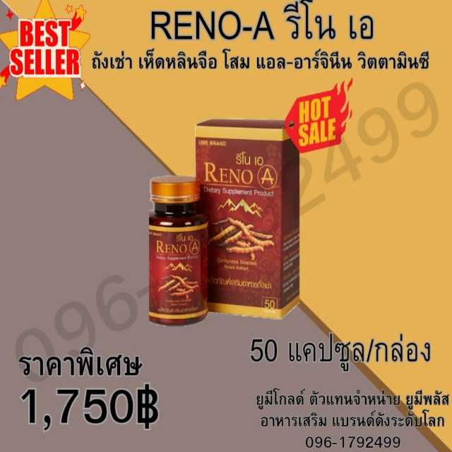 Reno-A รีโนเอ อาหารเสริม โสม เห็ดหลินจือ ถังเช่า สกัด 1 กระปุก