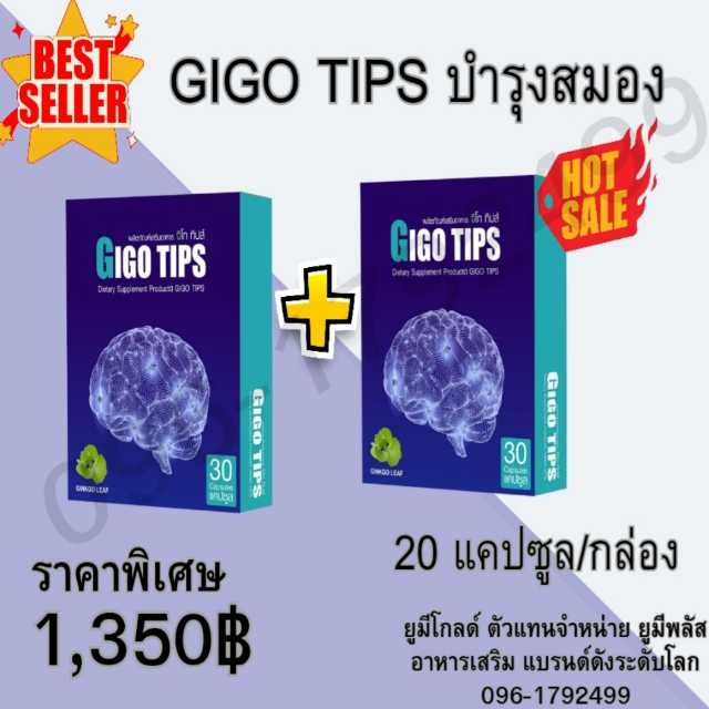 GIGO Tips จิโก ทิปส์ กาบา บำรุงสมอง 1 แถม 1 กล่อง