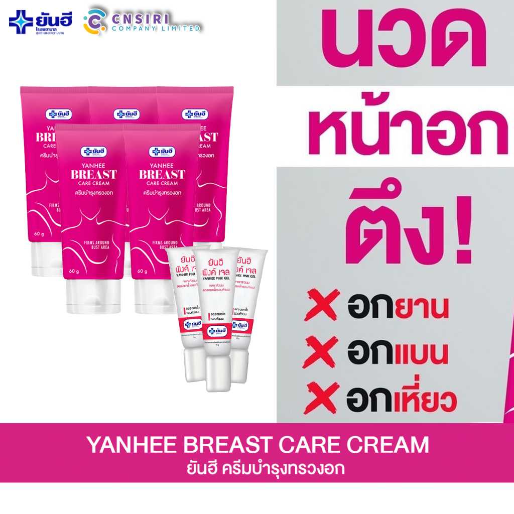 Yanhee breast care cream ครีมบำรุงทรวงอก 5 หลอด แถมฟรี เจวทาหัวนมชมพู 3 หลอด