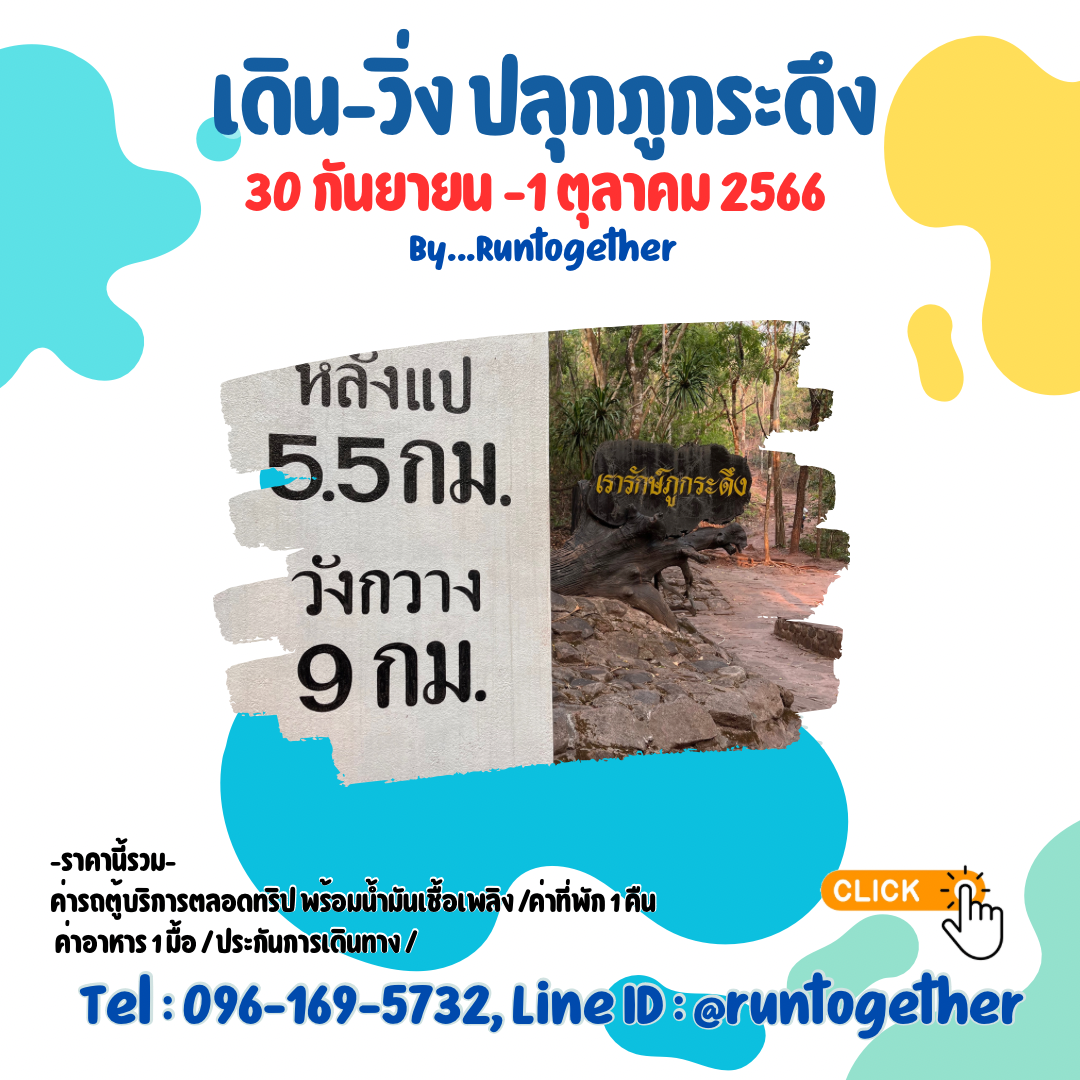 ทริป…เดิน-วิ่งปลุกภูกระดึง (5-6 ต.ค.68)