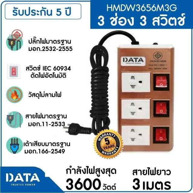 DATA รางปลั๊กไฟ 3 ช่อง 3 สวิทช์ 16A  3600W 3M รุ่น HMDW3656M3G