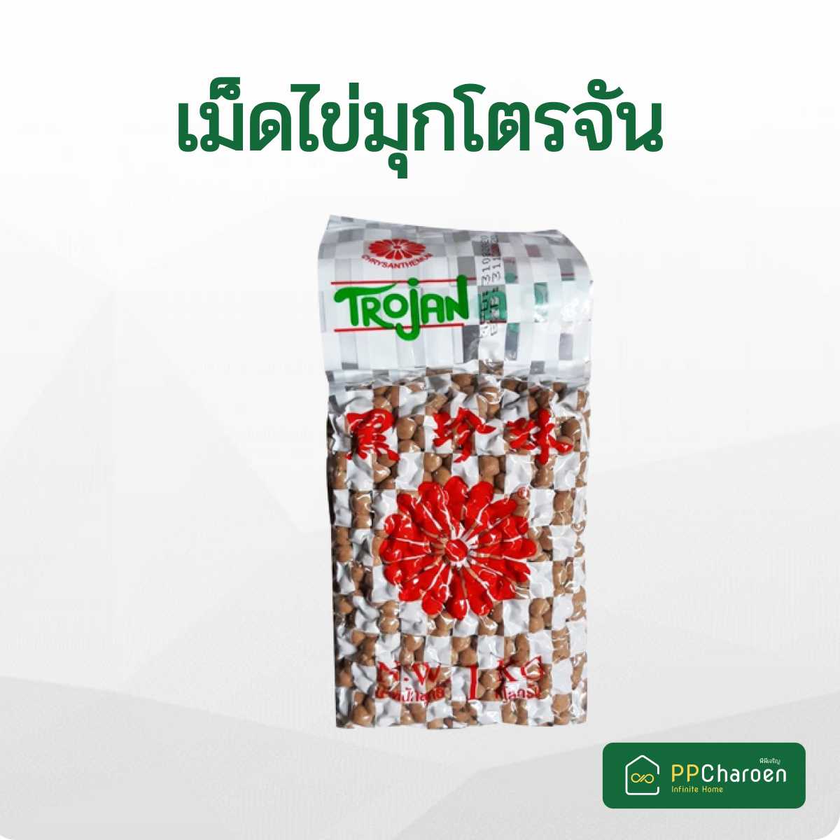 ไข่มุกโตรจัน 1Kg.