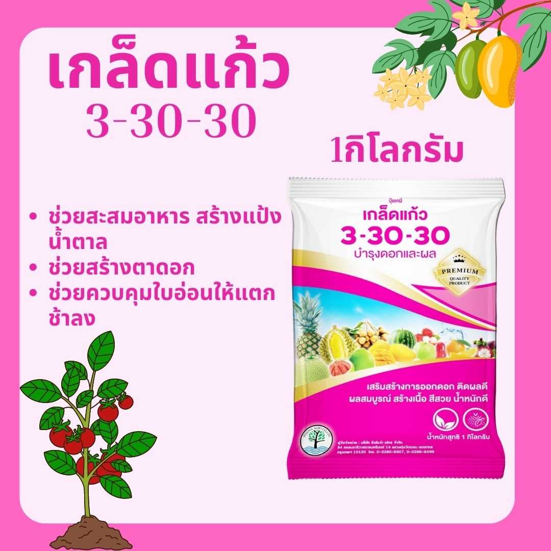 ปุ๋ยเกล็ด เกล็ดแก้ว 3-30-30 1กิโลกรัม ช่วยสะสมอาหาร สร้างแป้งน้ำตาล สร้างตาดอก คุมใบอ่อนให้แตกช้าลง