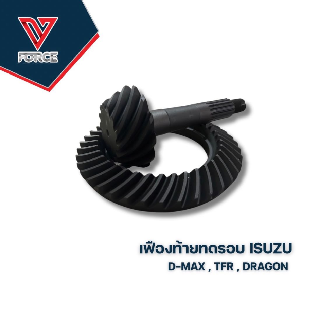 เฟืองท้าย ISUZU 3.0 ,3.3 ,3.5 , 3.7 , 3.9 , 4.1 , 4.3 ,4.5 ,4.7