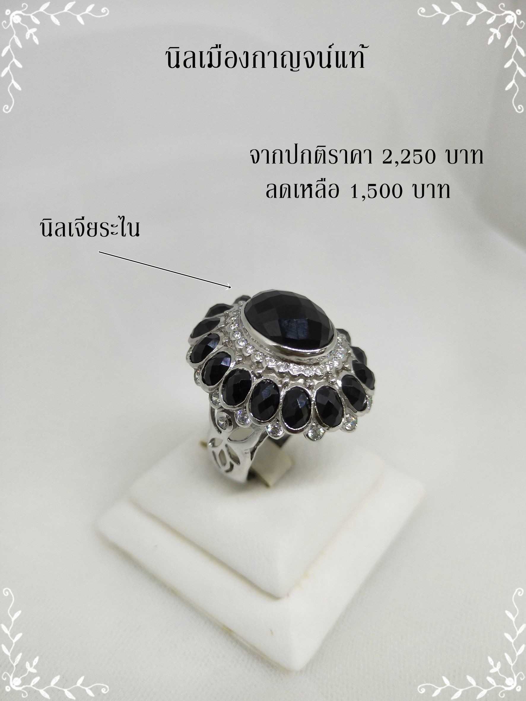 นิลเจียระไน