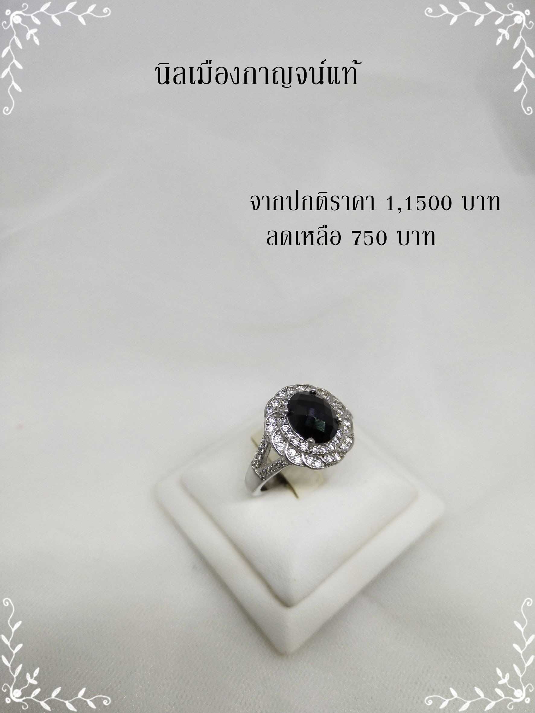 นิลเมืองกาญจน์แท้