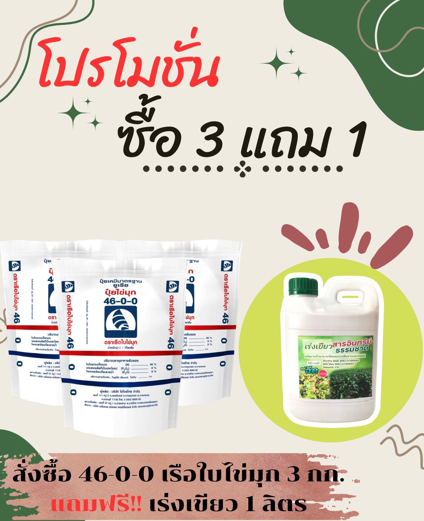 โปร!! 46-0-0 เรือใบ 3 กก. แถม เร่งเขียว 1 ลิตร