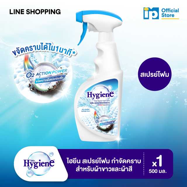 ไฮยีน สเปรย์โฟม กำจัดคราบ สำหรับผ้าขาวและผ้าสี 500 มล.