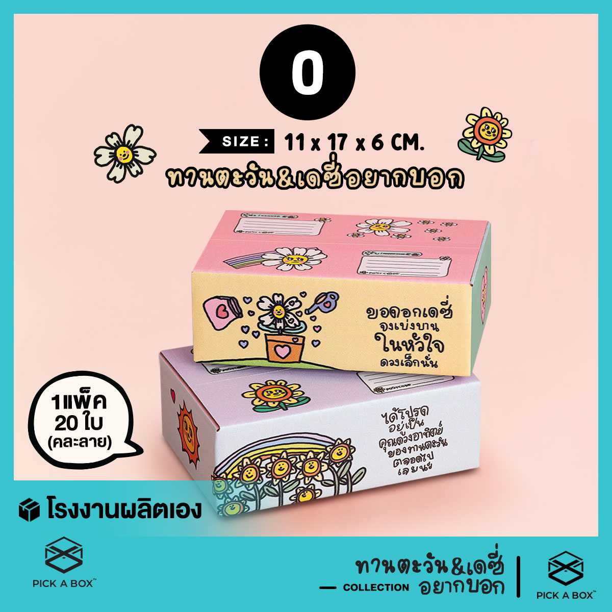 กล่องฝาชน เดซี่และทานตะวัน อยากบอก [คละลาย] Size  0 - 20 ใบ : กล่องน่ารัก กล่องพัสดุ PICK A BOX