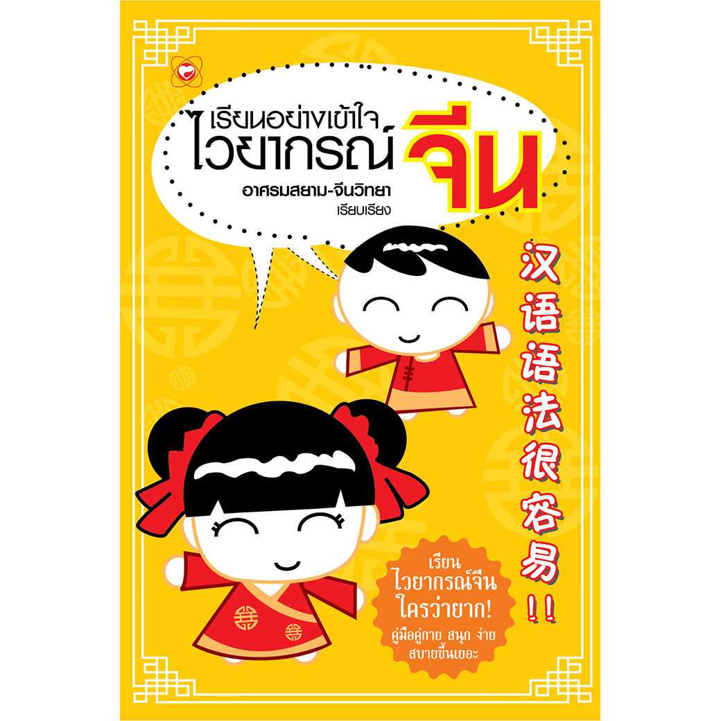 หนังสือ เรียนอย่างเข้าใจ ไวยากรณ์จีน