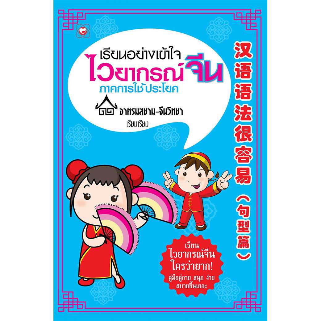 หนังสือ เรียนอย่างเข้าใจ ไวยากรณ์จีน ภาคการใช้ประโยค