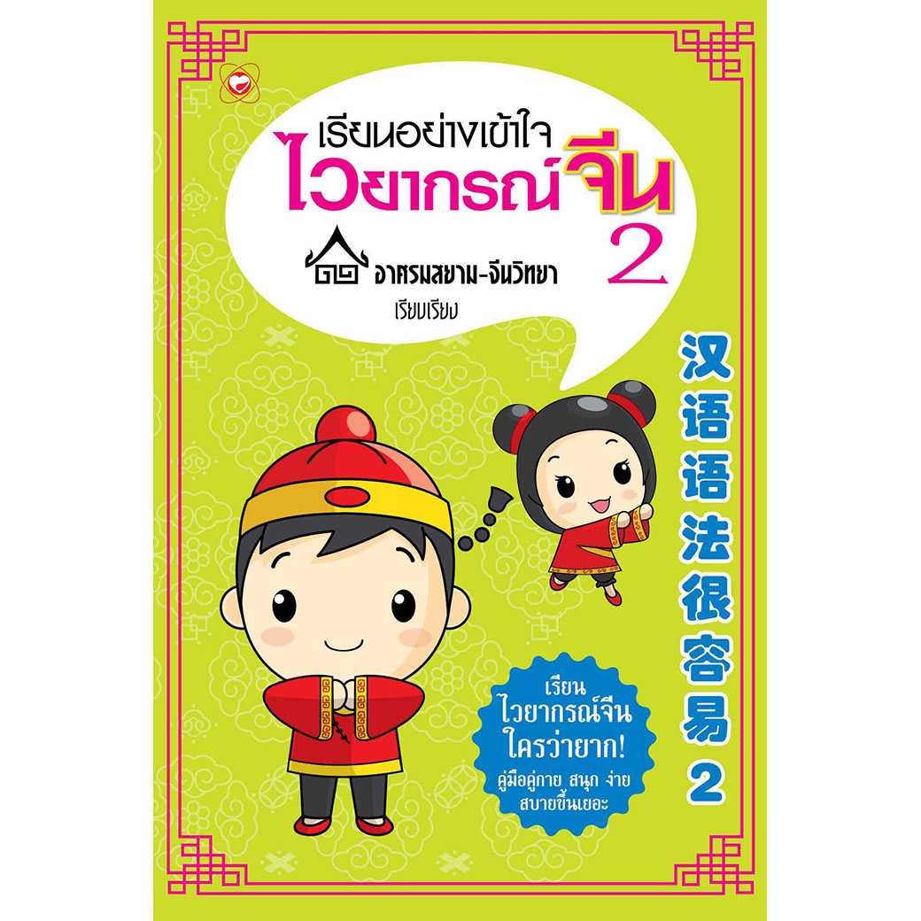 หนังสือ เรียนอย่างเข้าใจ ไวยากรณ์จีน 2 ผู้เขียน: อาศรมสยาม-จีนวิทยา สำนักพิมพ์ ทฤษฎี