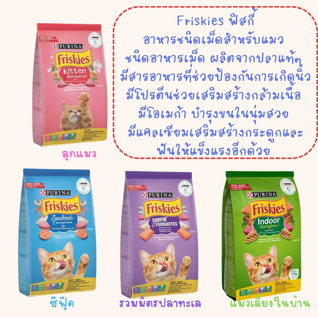 Friskies อาหารเม็ด สำหรับแมว 