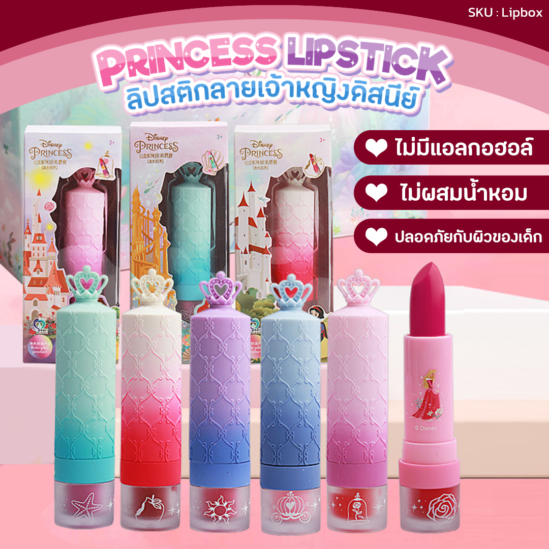 ลิปสติกลายเจ้าหญิงดิสนีย์ แพคเกจน่ารัก สีโทนสีชมพู