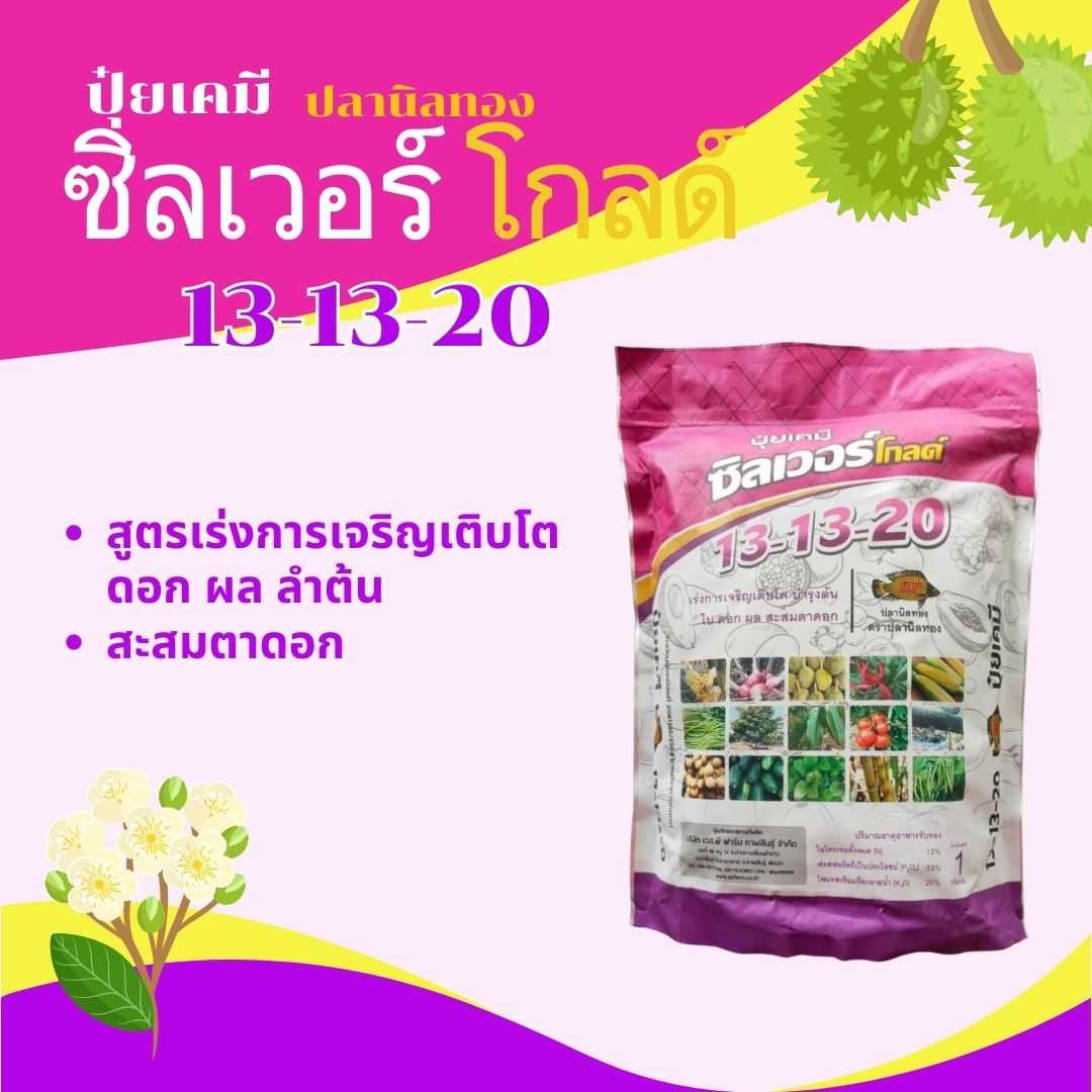 ปุ๋ยเกล็ด ปลานิลทอง 13-13-20 1กิโลกรัม อาหารเสริมทางใบ สูตรเร่งการเจริญเติบโต ดอก ผล ลำต้น สะสมตาดอก