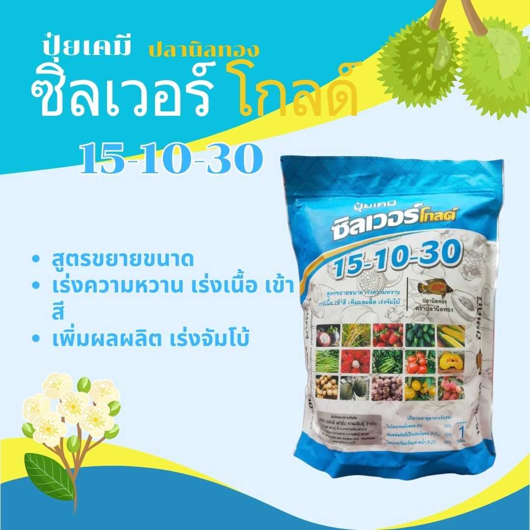 ปุ๋ยเกล็ด ปลานิลทอง 15-10-30 1กก.อาหารเสริมทางใบ สูตรขยายขนาด เร่งความหวาน เร่งเนื้อ เพิ่มผลผลิต