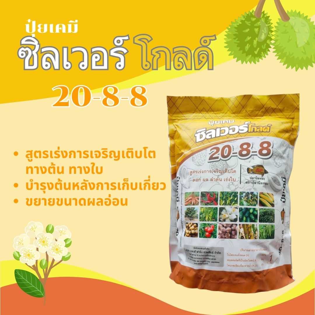 ปุ๋ยเกล็ด ปลานิลทอง 20-8-8 1กก. เร่งการเจริญเติบโตทางต้นทางใบ บำรุงต้นหลังการเก็บเกี่ยว ขยายขนาดผล