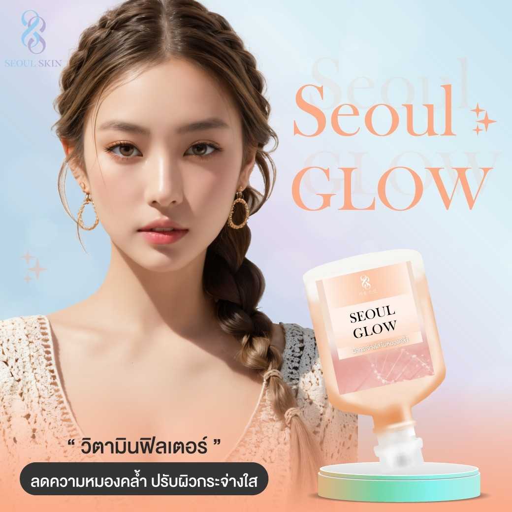 ☀️ ดริปวิตามินผิวเกาหลี สูตร Seoul Glow [ใส่ฟิลเตอร์ให้ผิวกระจ่างใส]