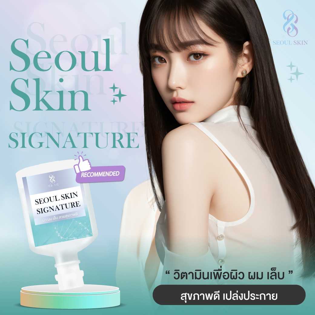 👑 ดริปวิตามินตัวท็อป สูตร Seoul Skin Signature [บำรุงผิว ผม เล็บขั้นสูงสุด]