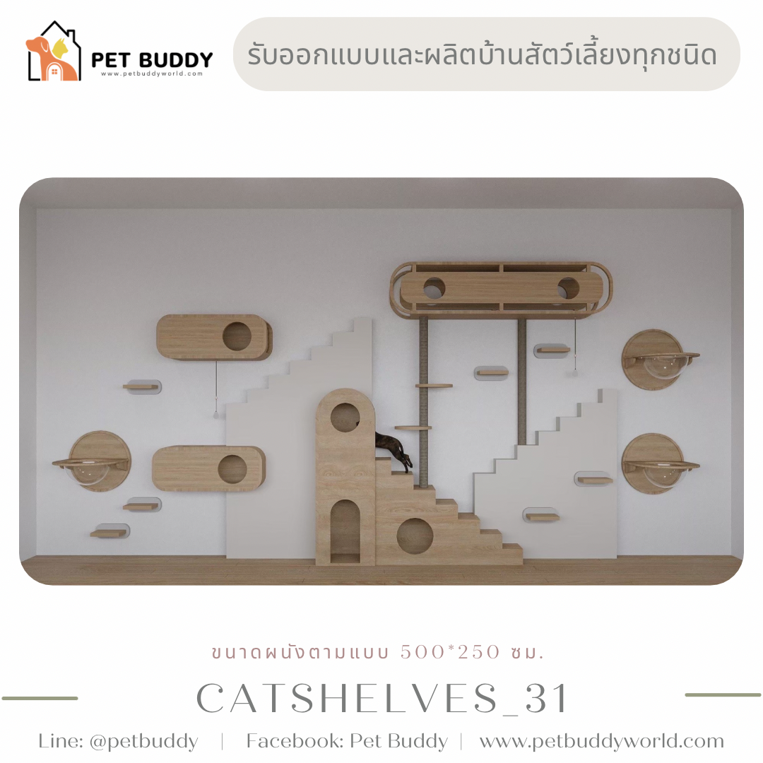 Catshelves_31 ชั้นแมวติดผนัง (แบบชุด)