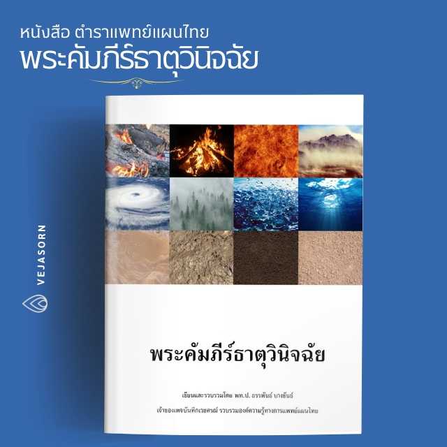 📙หนังสือV คัมภีร์ธาตุวินิจฉัย (ฉบับปริวรรต)