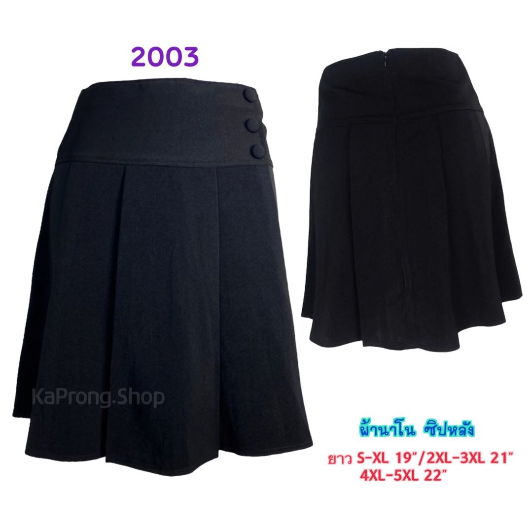2003 - กระโปรงฮานาโกะนาโนสีดำ จีบหทวิสก ขอบเอวใหญ่แต่งกระดุม 3เม็ด