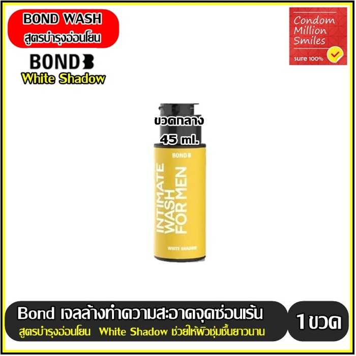 Bond in Black Intimate wash เจลล้างน้องชาย ไวท์ แชโดว์ (White Shadow) สีเหลืองสูตรอ่อนโยน ขนาด 45ml.
