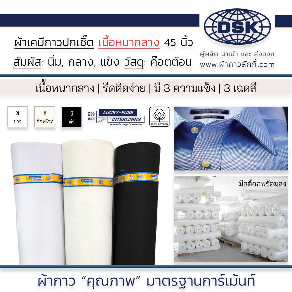 ผ้าเคมีกาว ( เนื้อหนา กลาง ) เคมีปกเชิ้ต 3ความแข็ง 3สี 45นิ้ว ทำปก สาป ข้อมือ ขอบกางเกง ผ้ากาวลักกี้