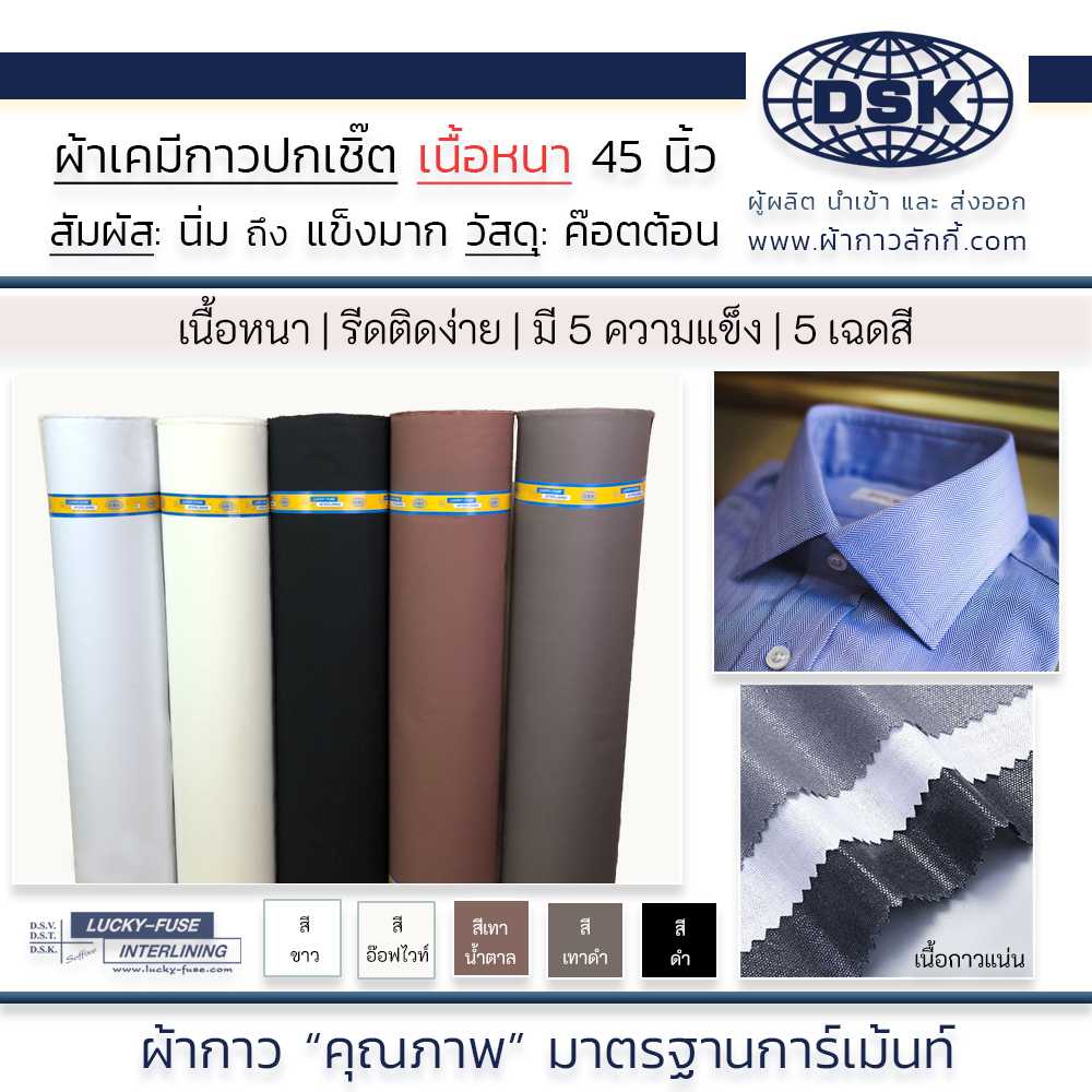ผ้าเคมีกาว ( เนื้อหนา ) เคมีปกเชิ้ต 5 ความแข็ง 5 สี 45 นิ้ว ทำปก สาป ข้อมือ ขอบกางเกง | ผ้ากาวลักกี้