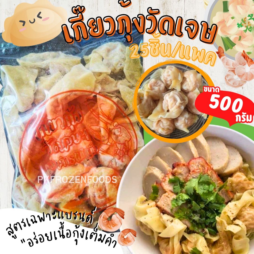 เกี๊ยวกุ้งวัดเจษ(380-400G.) 20ชิ้น/แพค