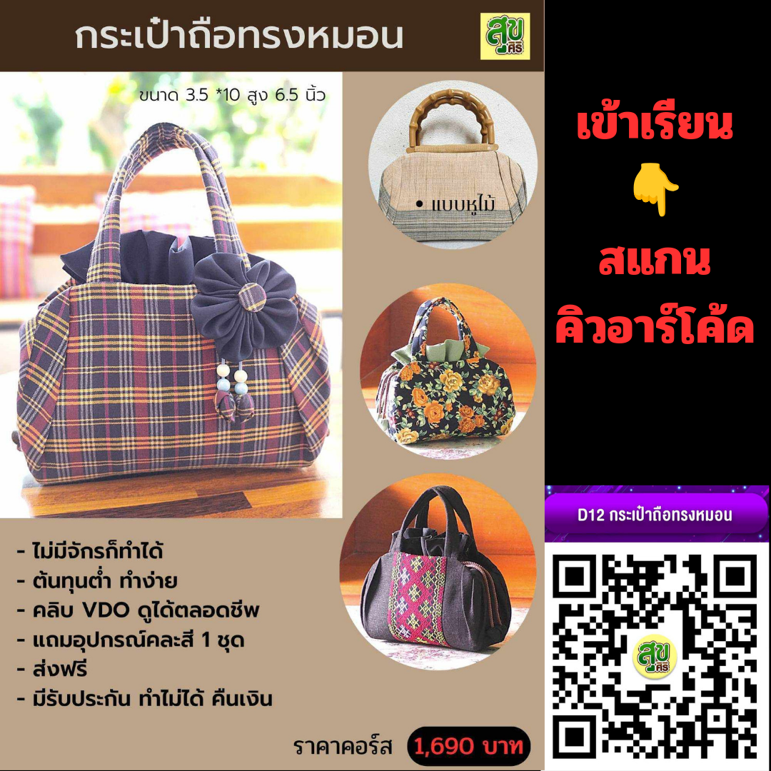 คอร์สเรียนกระเป๋าถือทรงหมอน