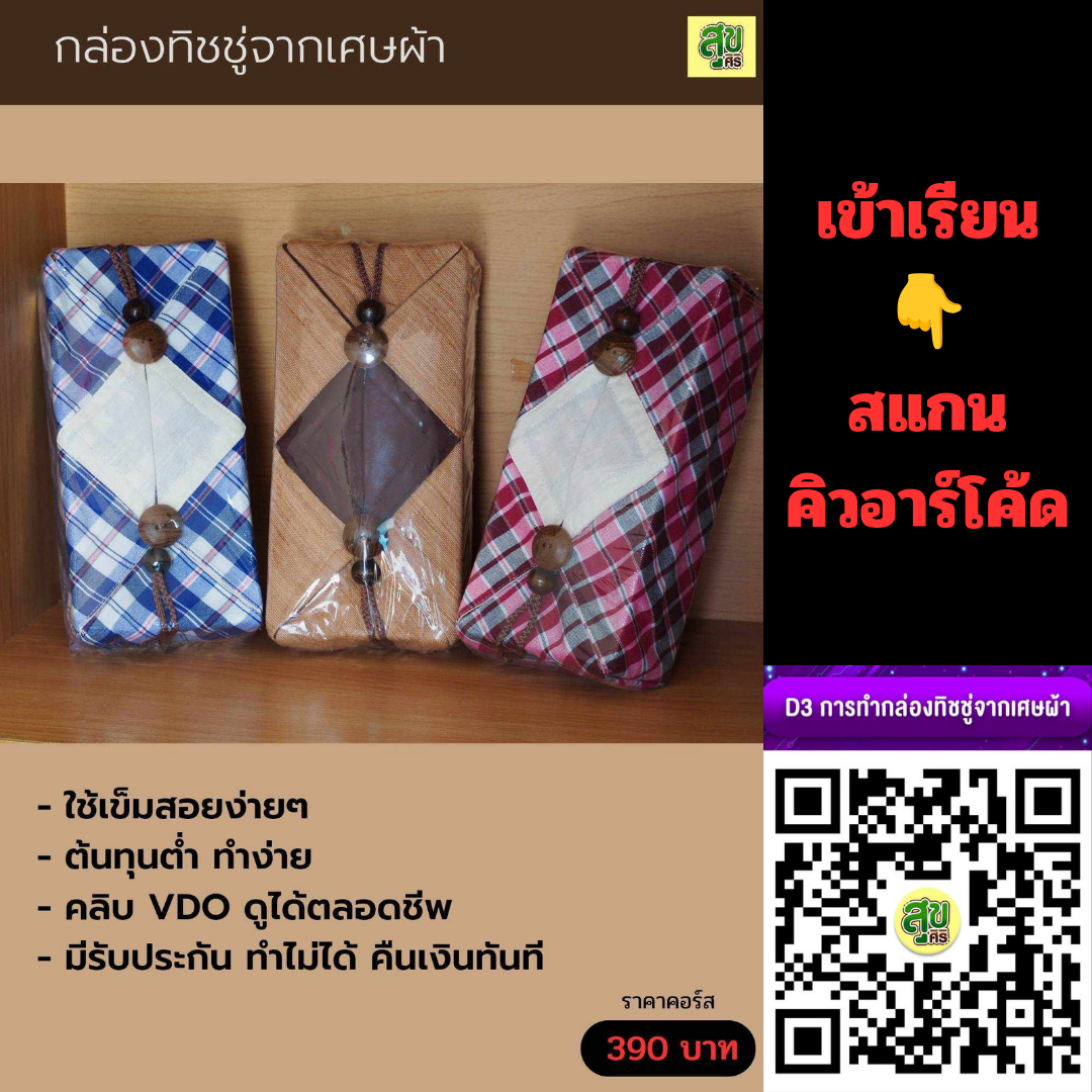 คอร์สเรียนกล่องทิชชู่จากเศษผ้า