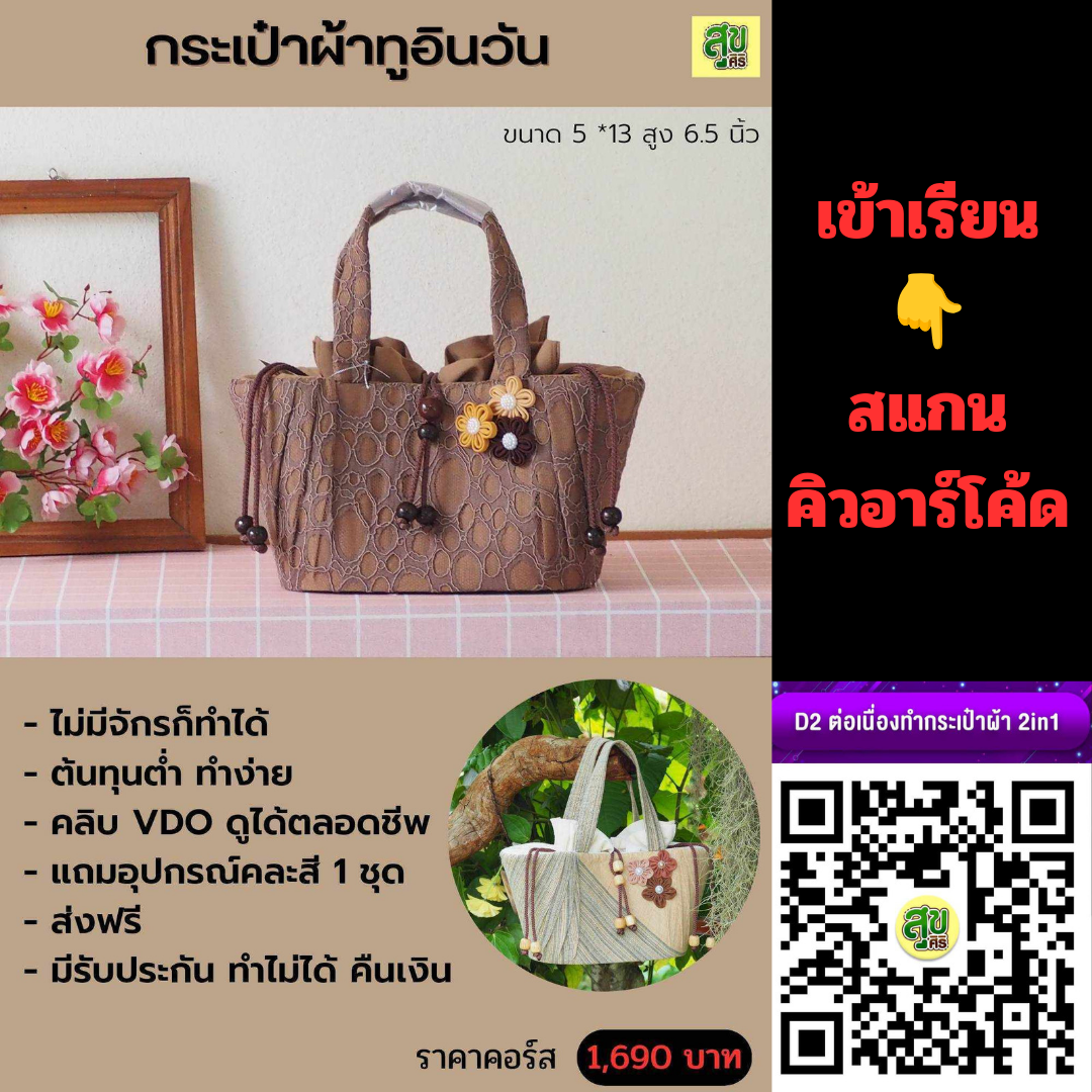 คอร์สเรียนกระเป๋าผ้าทูอินวัน
