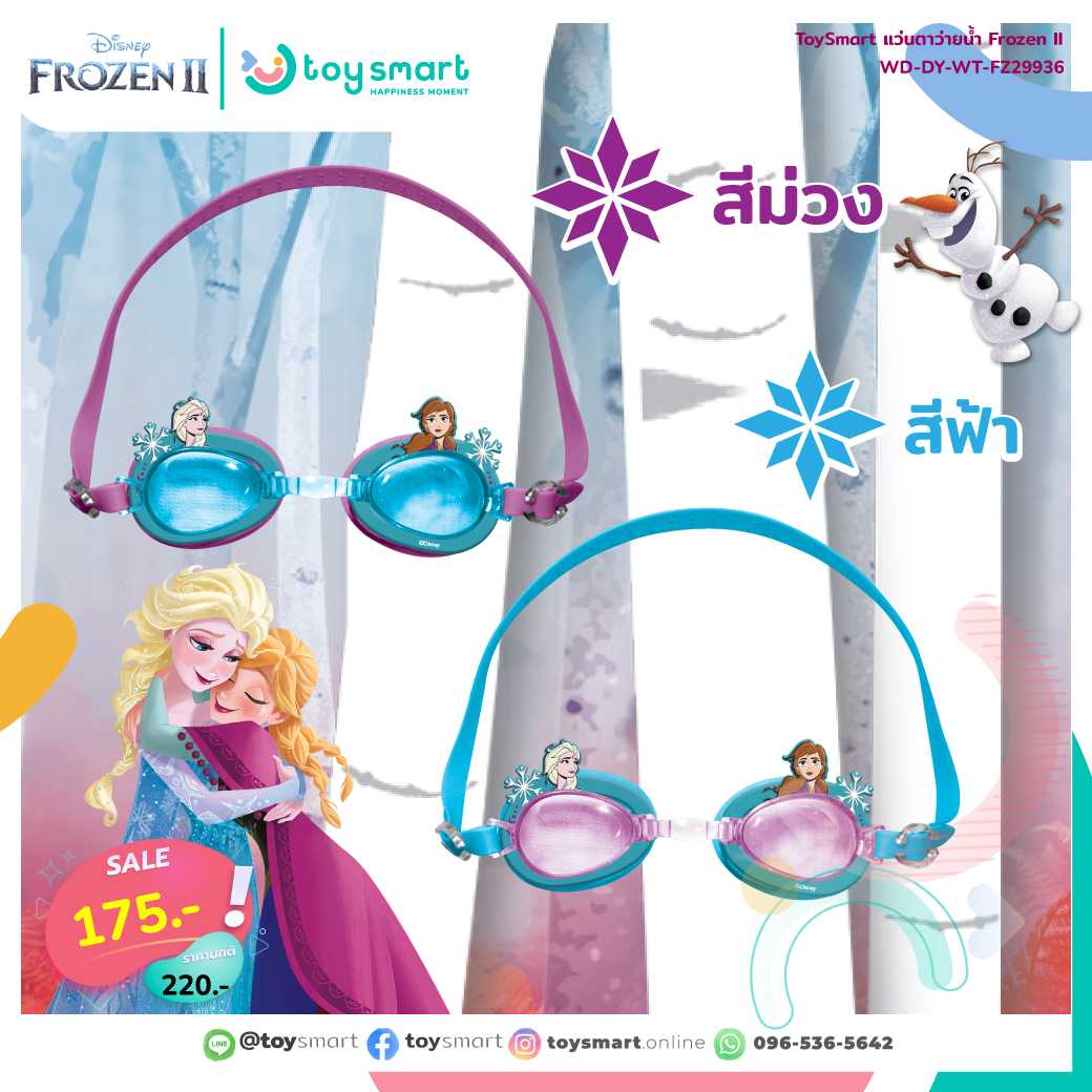 Toy Smart แว่นตาว่ายน้ำ Frozen 2 ว่ายน้ำกับโฟเซ่น