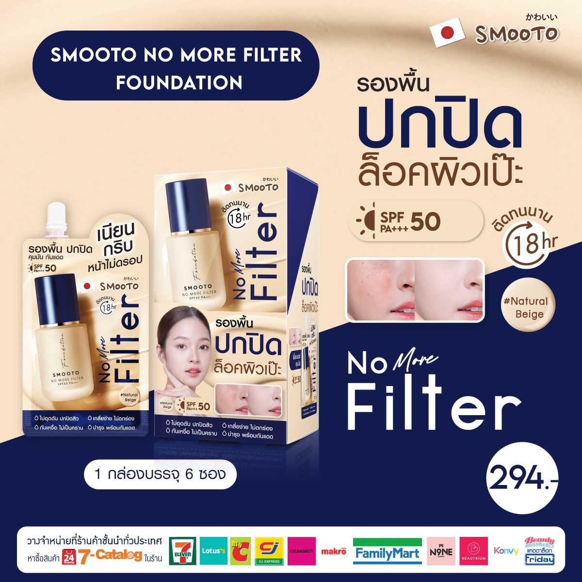 สมูทโตะ โน มอร์ ฟิลเตอร์ ฟาวเดชั่น (กล่อง)