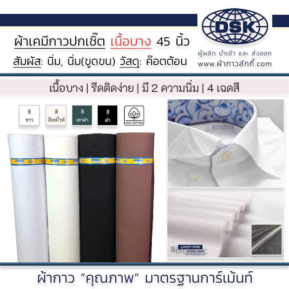 ผ้าเคมีกาว ( เนื้อบาง ) เคมีปกเชิ้ต 2 ความนิ่ม 4 สี 45 นิ้ว ทำปก สาป ข้อมือ ขอบกางเกง | ผ้ากาวลักกี้