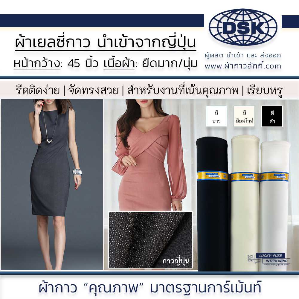 ผ้าเยลซี่กาว (กาวญี่ปุ่น เนื้อหนา) 45 นิ้ว3 สี กาวเยลซี่ ผ้ากาวยืด ชีฟองกาว ผ้าซับในกาว ผ้ากาวลักกี้