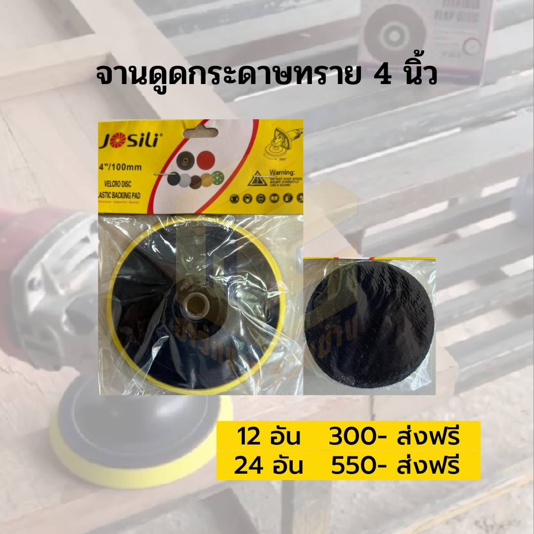 จานดูดกระดาษทราย 4 นิ้ว
