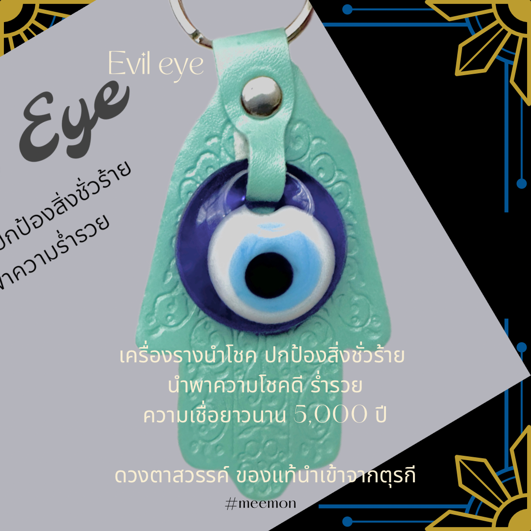 พวงกุญแจ evil eye ของแท้นำเข้าจากตุรกี