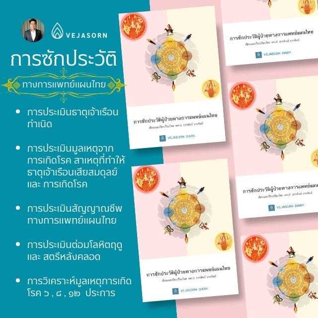 📙หนังสือVI การซักประวัติทางการแพทย์แผนไทย