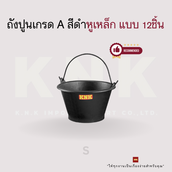 KNK ถังปูนเกรด A สีดำ รุ่นหูเหล็ก แบบ 12 ชิ้น (S)