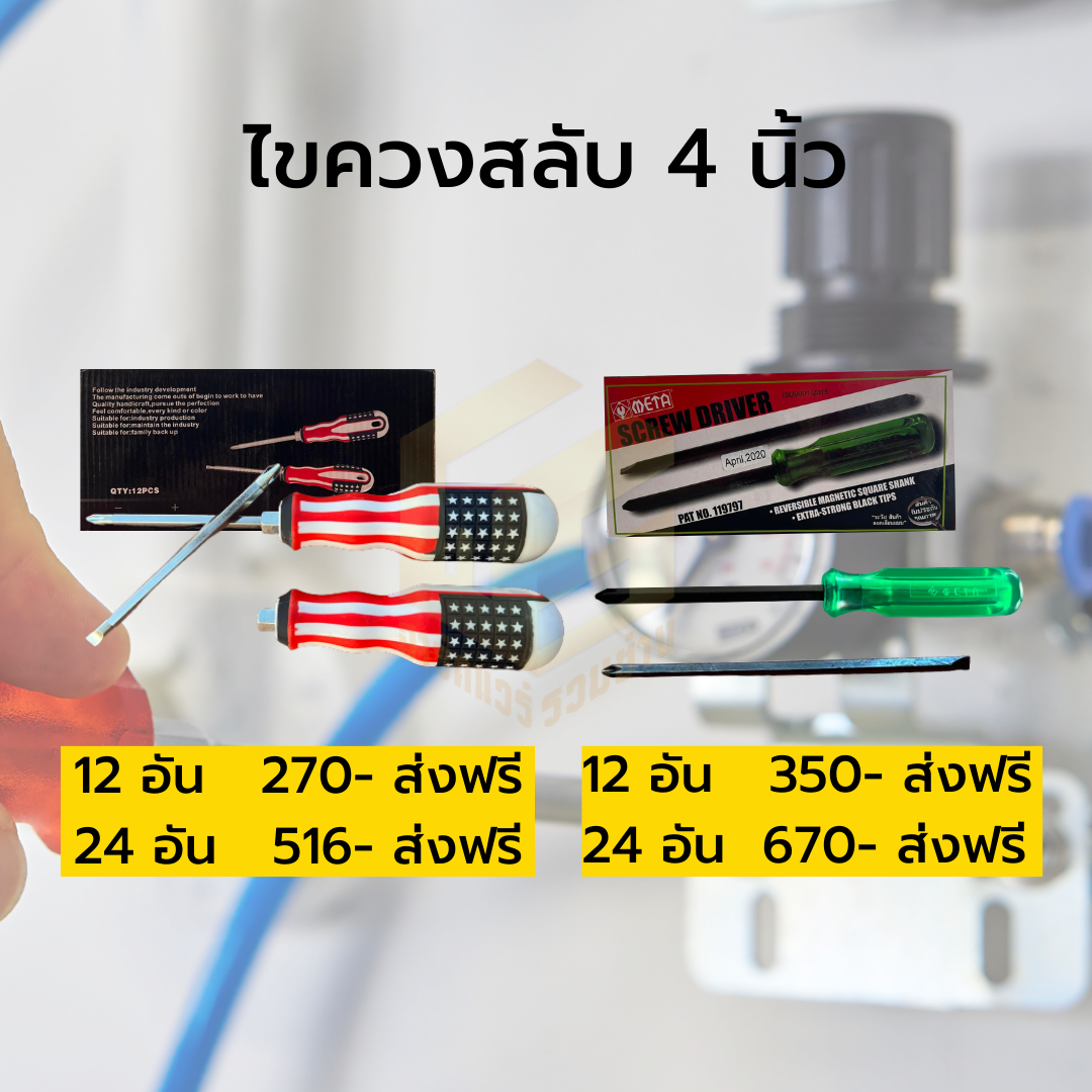 ไขควงสลับ 4 นิ้ว