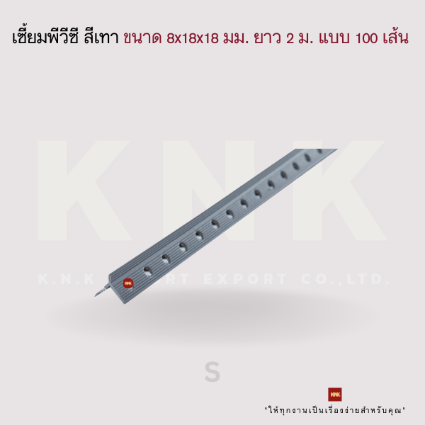 KNK เซี้ยมพีวีซี สีเทา ขนาด 8x18x18 มม. ยาว 2 ม. แบบ 1 กล่องบรรจุ 100 เส้น (L)