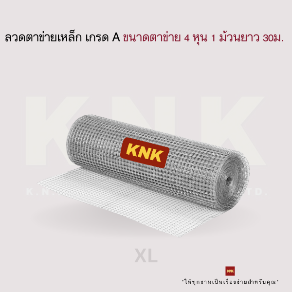 KNK ลวดตาข่ายเหล็ก เกรด A ขนาดตาข่าย 4 หุน หรือ 0.5 นิ้ว แบบ 1 ม้วนยาว 30 ม. (XL)
