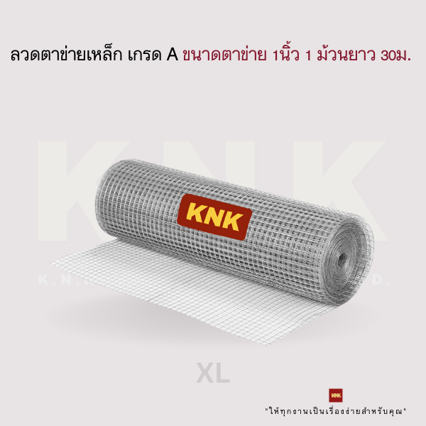 KNK ลวดตาข่ายเหล็ก เกรด A ขนาดตาข่าย 1 นิ้ว แบบ 1 ม้วนยาว 30 ม. (XL)
