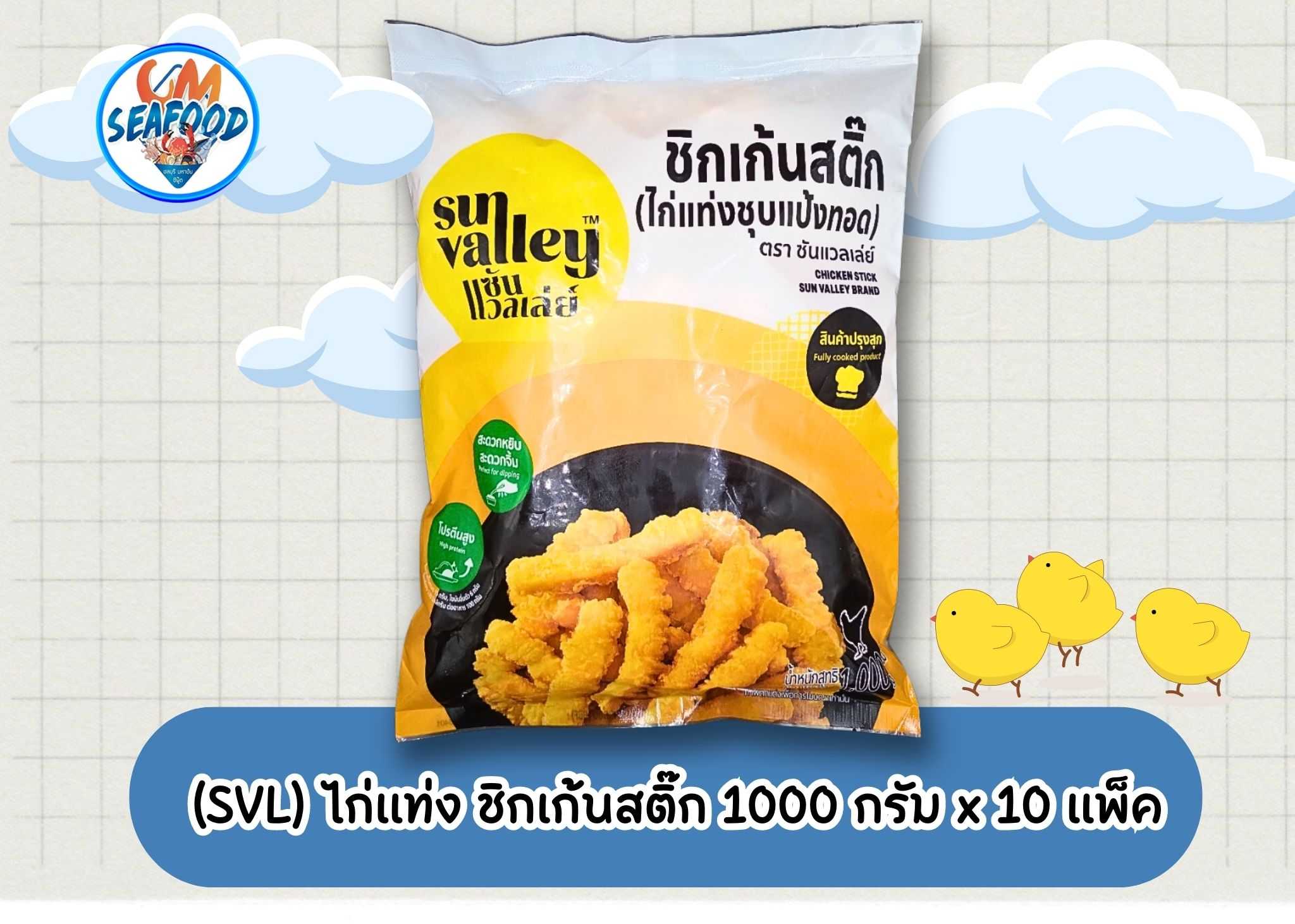 (SVL) ไก่แท่ง ชิกเก้นสติ๊ก 1000 กรัม x 10 แพ็ค (ส่ง 10+ 144 บาท)