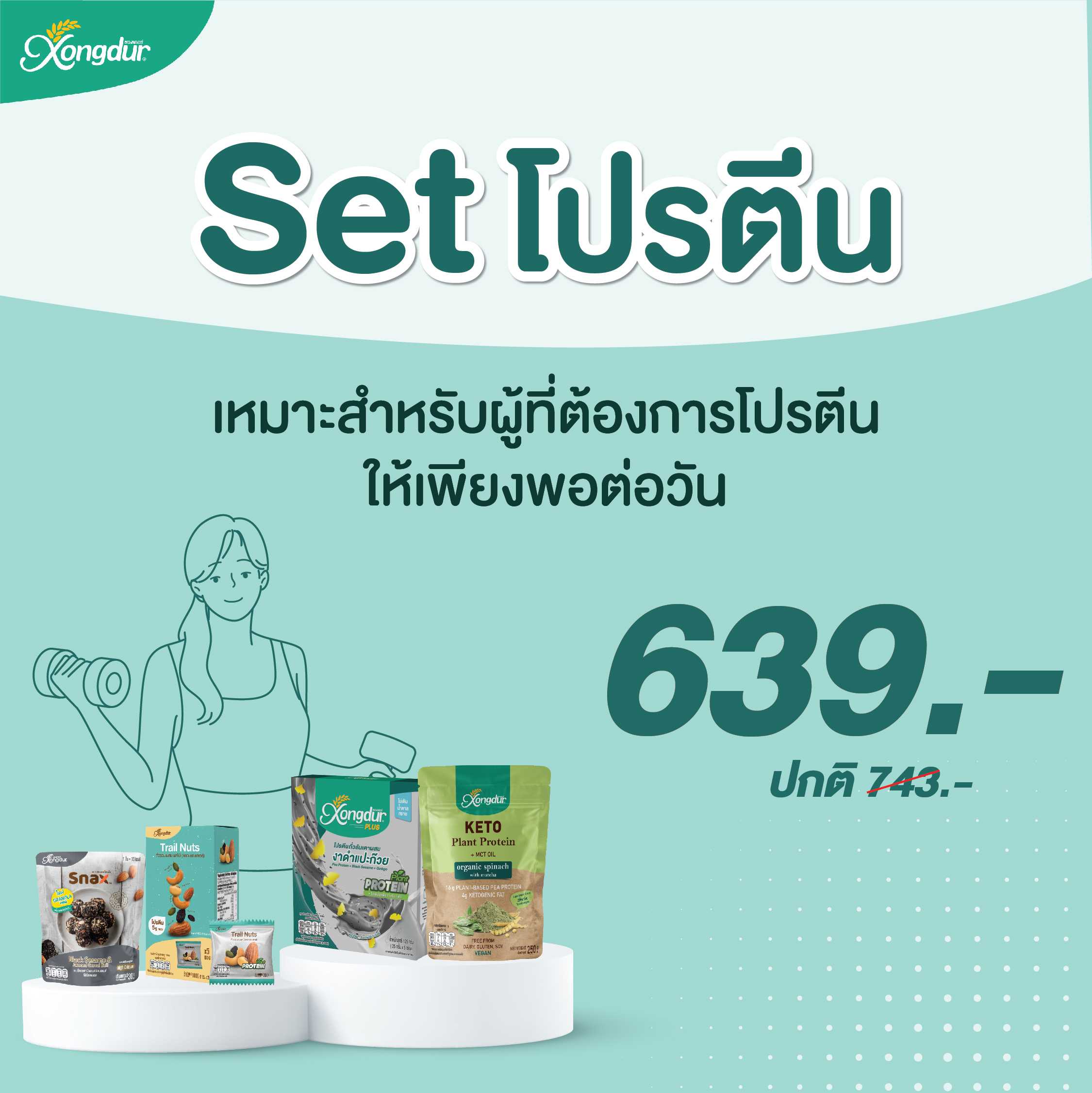 SET   โปรตีน