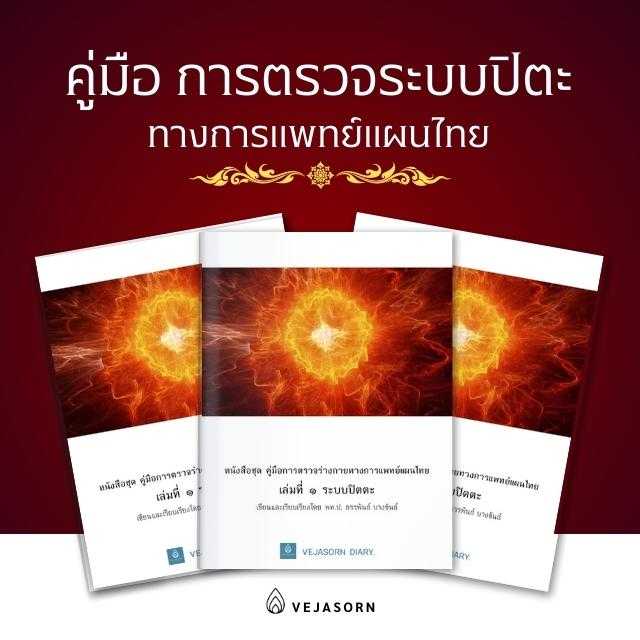 📙 หนังสือVII คู่มือการตรวจระบบปิตตะทางการแพทย์แผนไทย